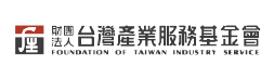台灣產業服務基金會
