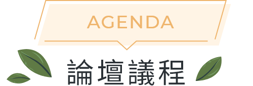 Agenda 論壇議程