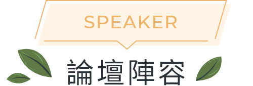 Speaker 論壇陣容