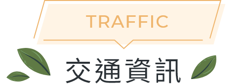 Traffic 交通資訊