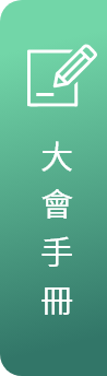 大會手冊