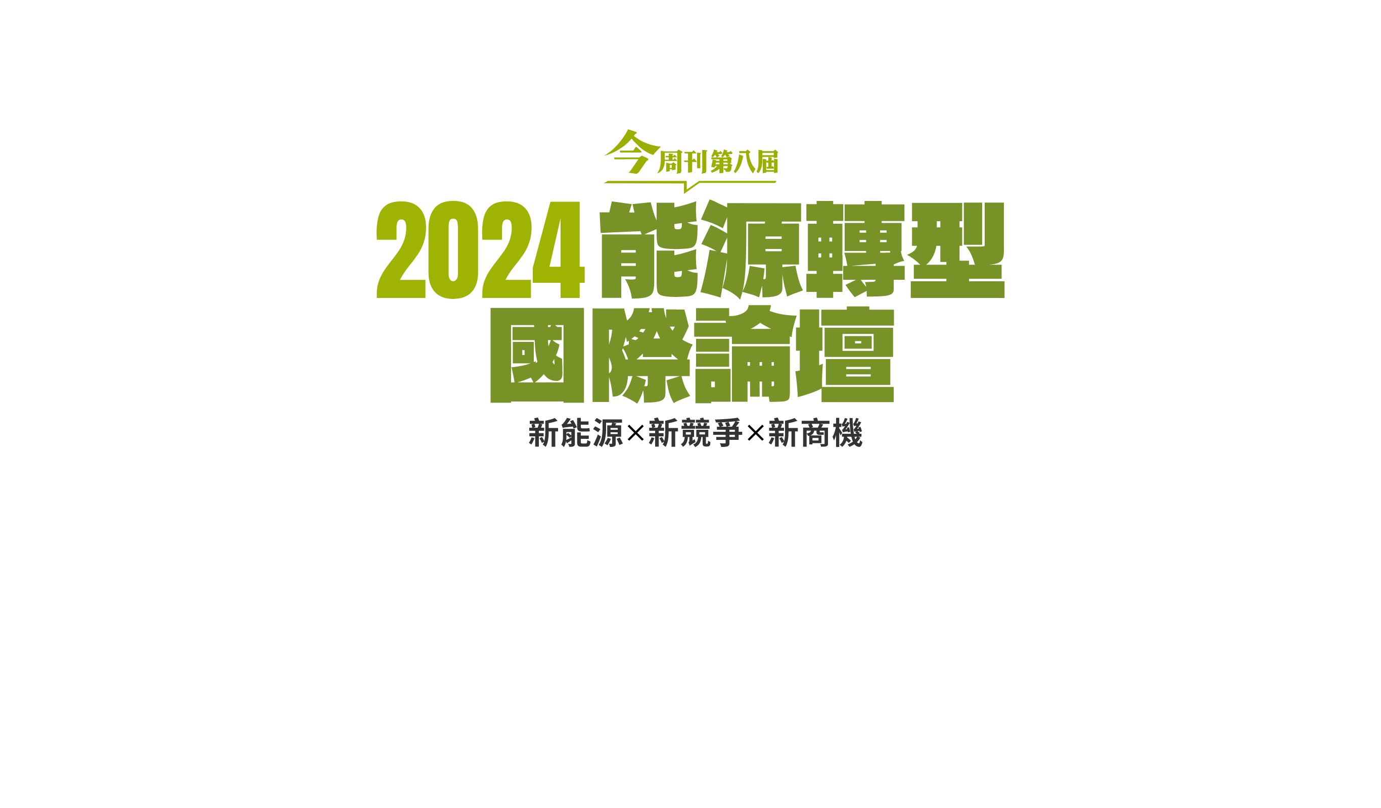 「2024今周刊轉型能源國際論壇」見證千年古都蛻變日本能源韌性城市