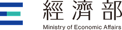 經濟部