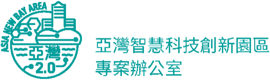 亞灣智慧科技創新園區推動專案辦公室