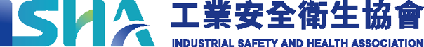 中華民國工業安全衛生協會