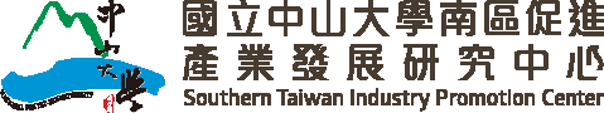 國立中山大學南區促進產業發展研究中心