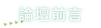 論壇前言