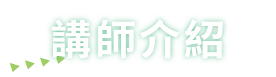 講師介紹
