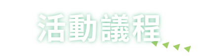 論壇議程