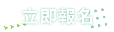立即報名