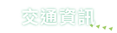 交通資訊