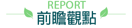 前瞻觀點 | REPORT