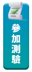 參加測驗