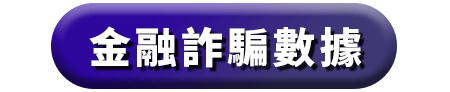 金融詐騙數據