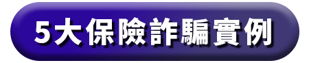 5大保險詐騙實例
