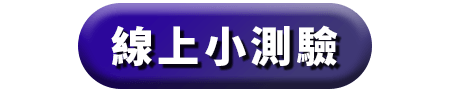線上小測驗