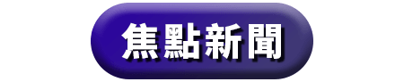 焦點新聞