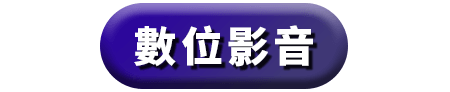 數位影音