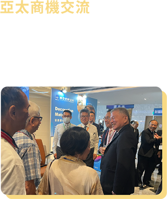 亞太商機交流