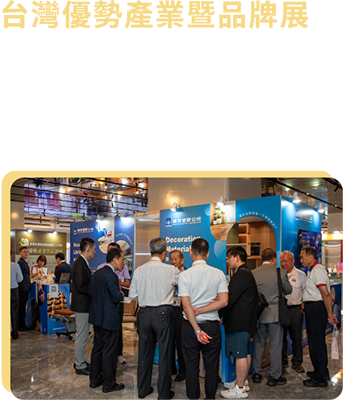 台灣優勢產業暨品牌展
