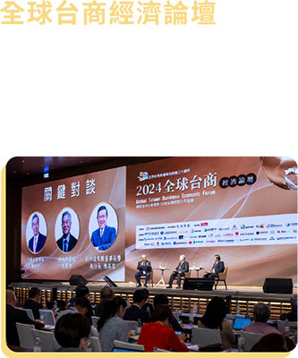 全球台商經濟論壇