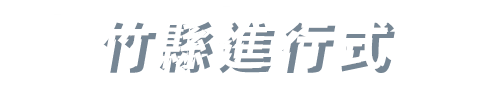 竹縣進行式