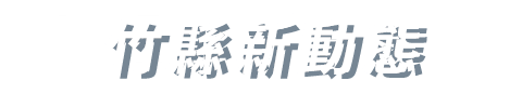 竹縣新動態