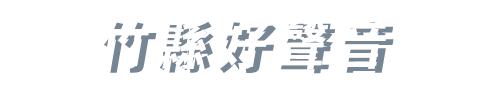 竹縣好聲音