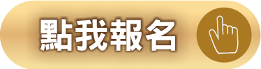 立即報名