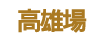 高雄場