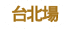 台北場