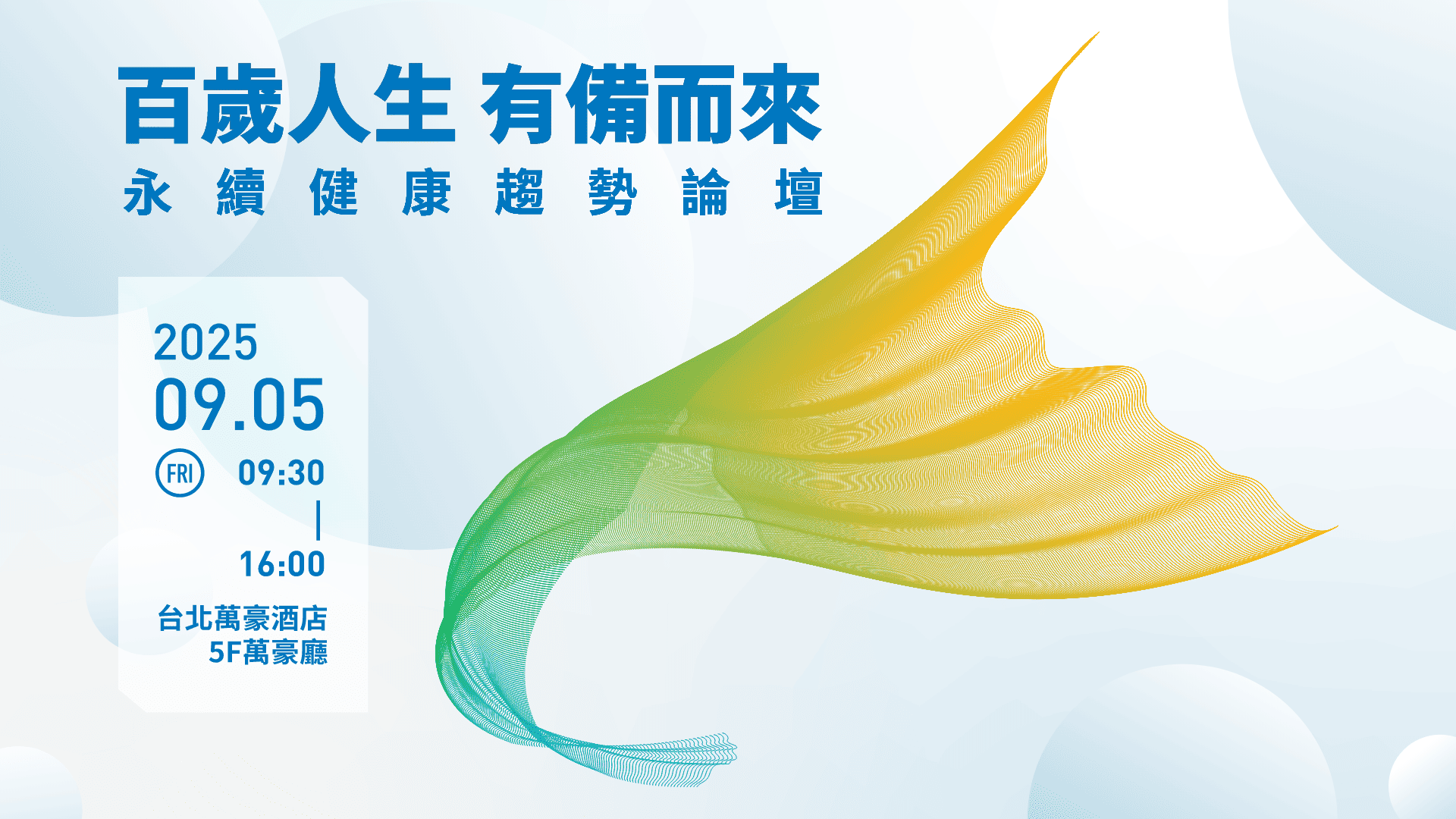 百歲人生有備而來｜2025南山人壽永續健康趨勢論壇