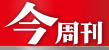 今周刊