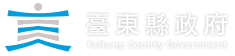 台東縣政府