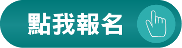 立即報名