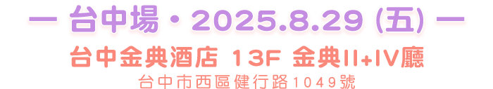 台中場-台中金典酒店 13F 金典II+IV廳 台中市西區健行路1049號