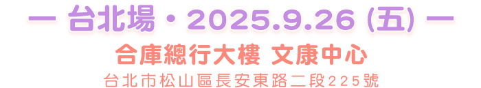 台北場-合庫總行大樓 文康中心 台北市松山區長安東路二段225號