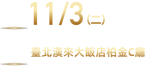 論壇時間與地點