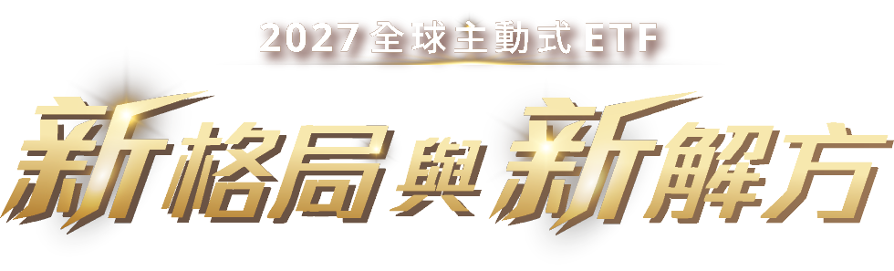 2027 全球主動式 ETF 新格局與新解方