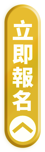 立刻報名