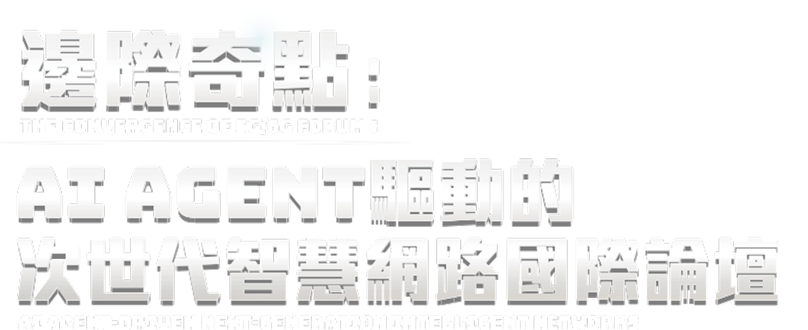 邊際奇點：AI Agent 驅動的次世代智慧網路國際論壇