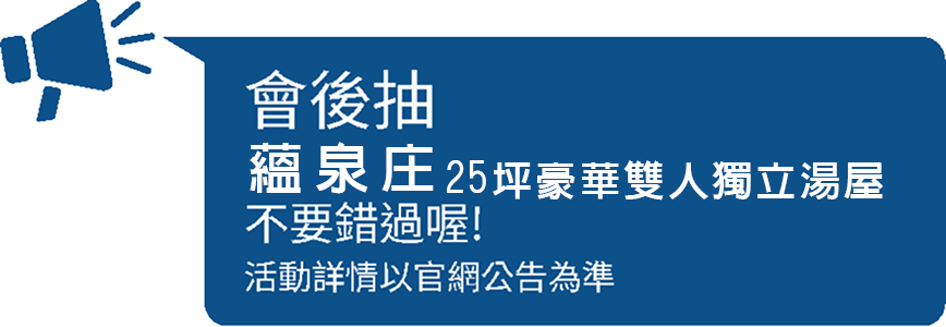 會後抽：蘊泉雙人獨立湯屋住宿，不要錯過喔，活動詳情以官網公告為準