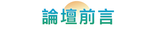 論壇前言