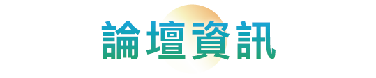 論壇資訊