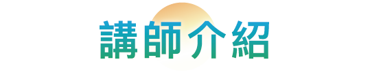 講師介紹