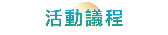論壇議程