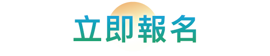 立即報名