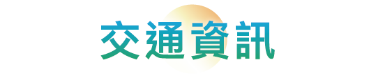 交通資訊