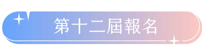 第十二屆報名
