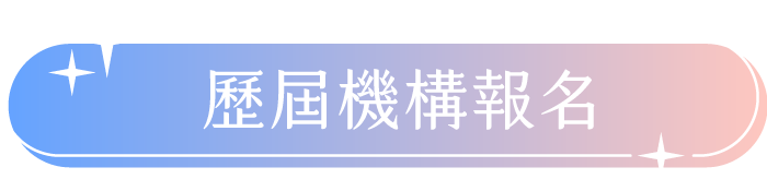歷屆機構報名
